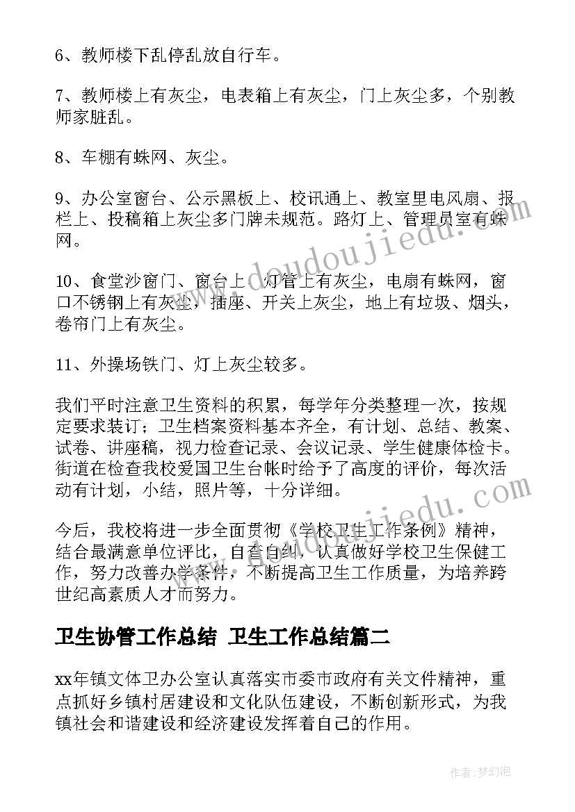 2023年卫生协管工作总结 卫生工作总结(优秀9篇)