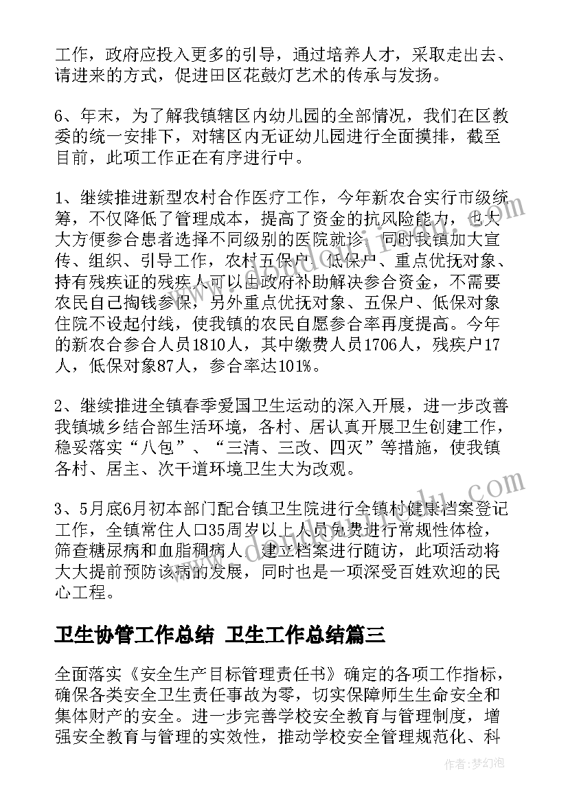 2023年卫生协管工作总结 卫生工作总结(优秀9篇)