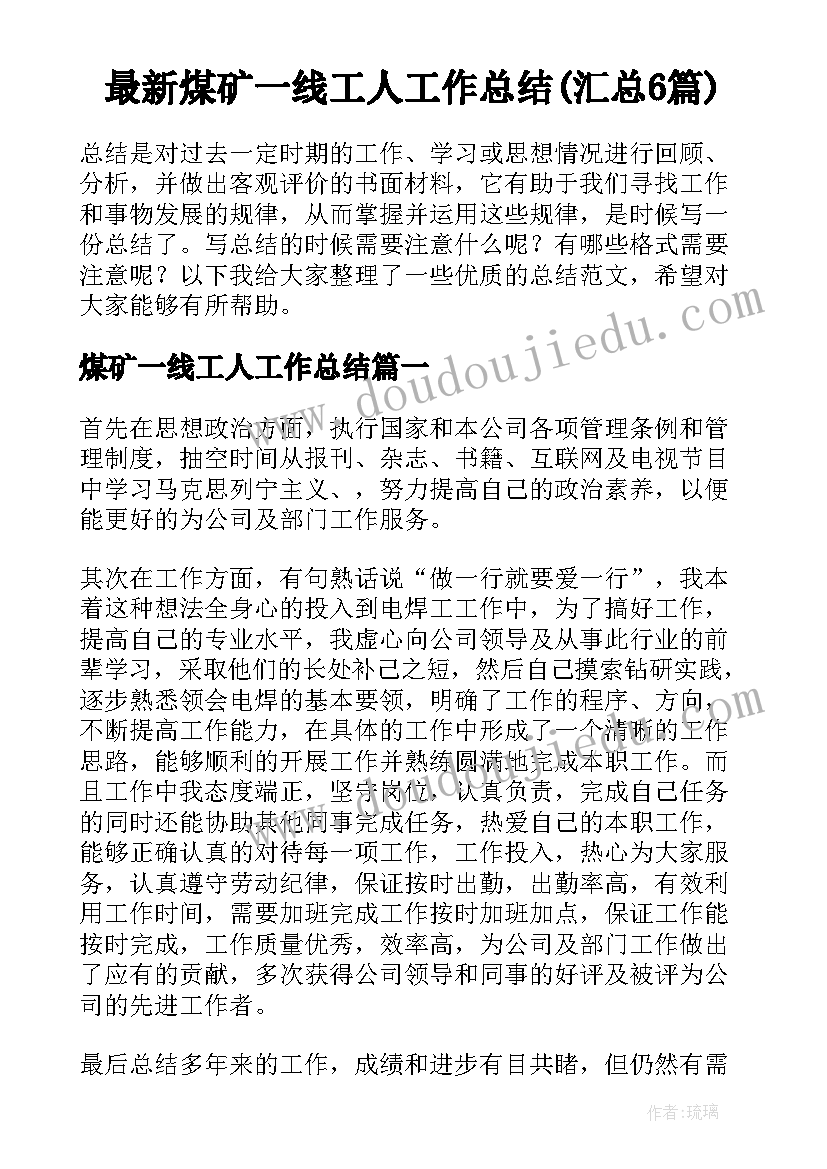 最新煤矿一线工人工作总结(汇总6篇)