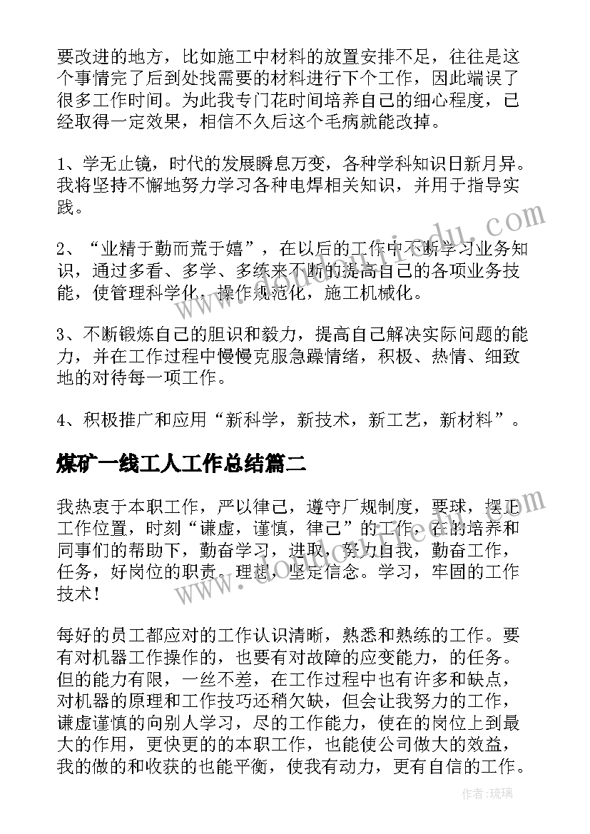 最新煤矿一线工人工作总结(汇总6篇)