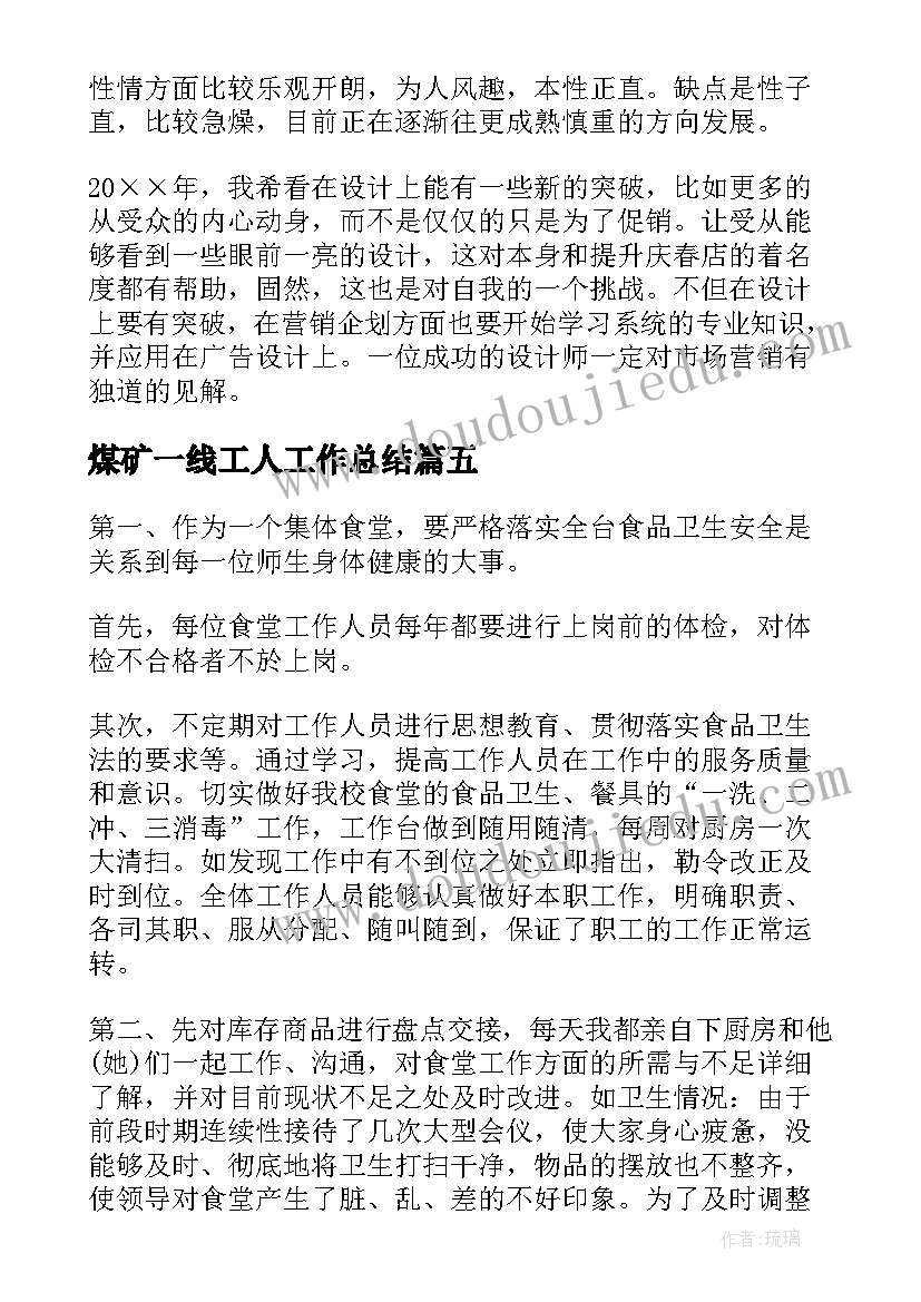 最新煤矿一线工人工作总结(汇总6篇)