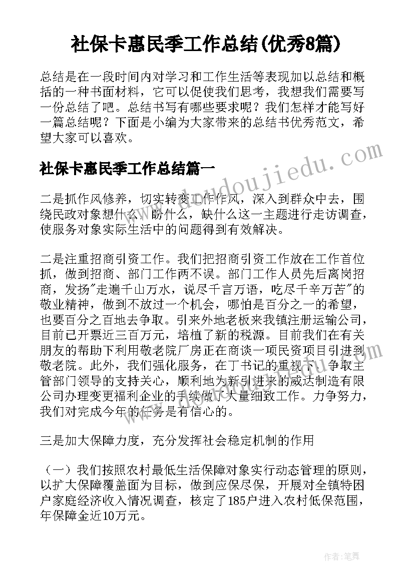 社保卡惠民季工作总结(优秀8篇)