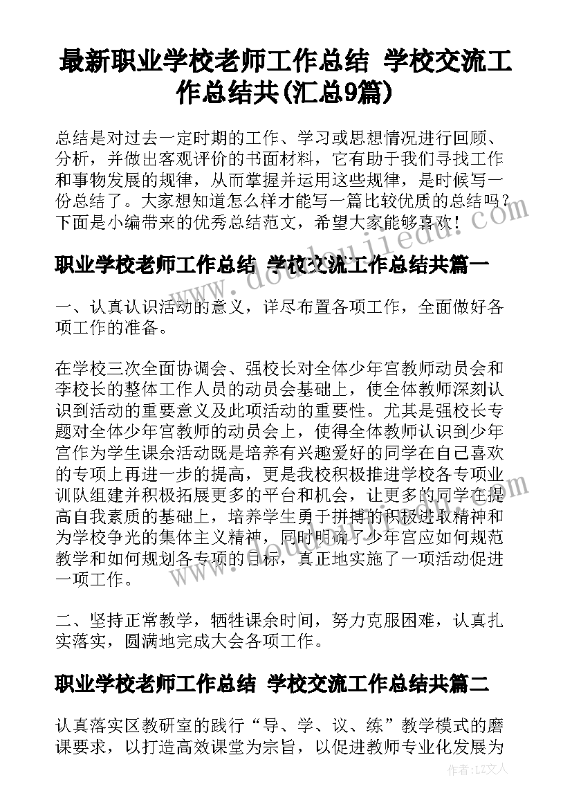 最新职业学校老师工作总结 学校交流工作总结共(汇总9篇)