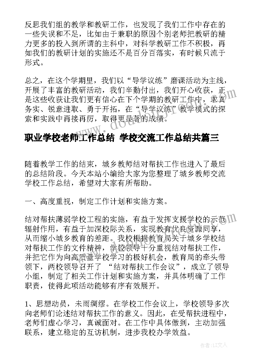 最新职业学校老师工作总结 学校交流工作总结共(汇总9篇)