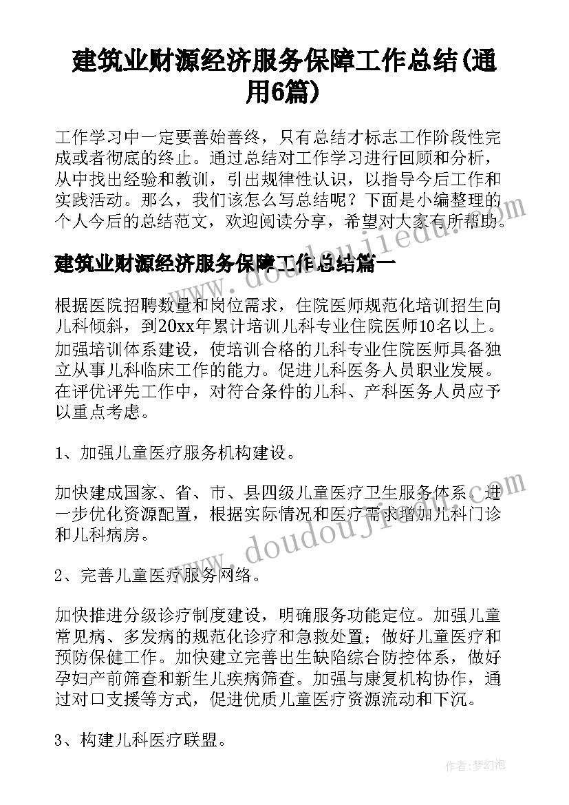 建筑业财源经济服务保障工作总结(通用6篇)