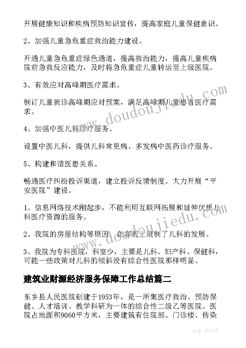 建筑业财源经济服务保障工作总结(通用6篇)