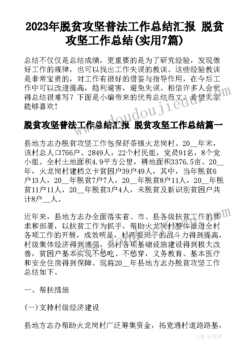 2023年脱贫攻坚普法工作总结汇报 脱贫攻坚工作总结(实用7篇)