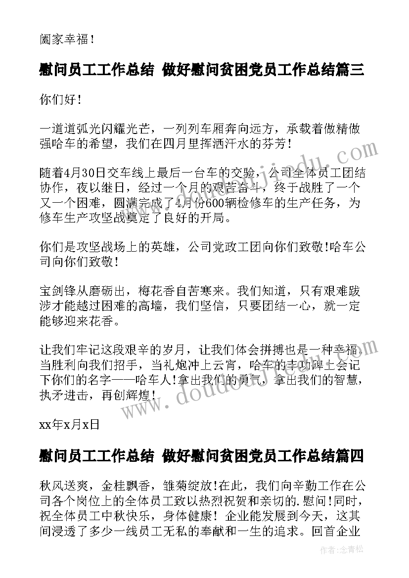 慰问员工工作总结 做好慰问贫困党员工作总结(通用8篇)