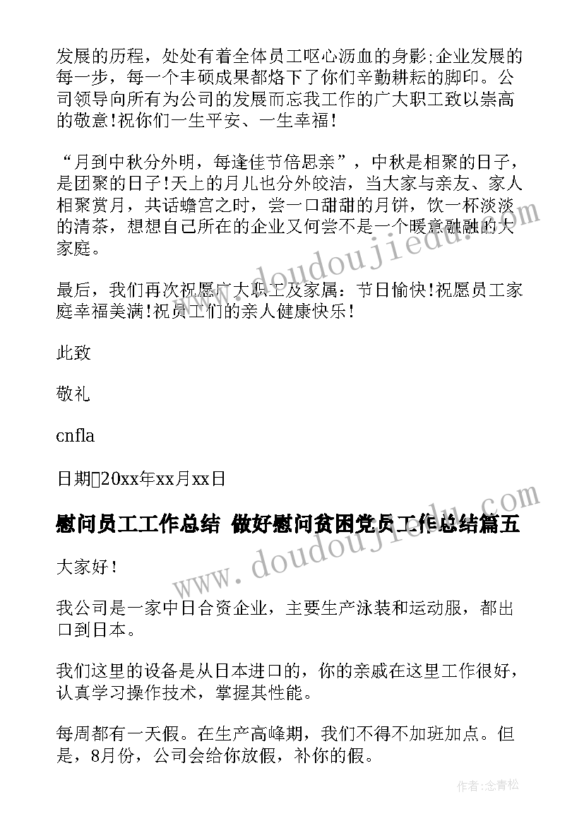 慰问员工工作总结 做好慰问贫困党员工作总结(通用8篇)