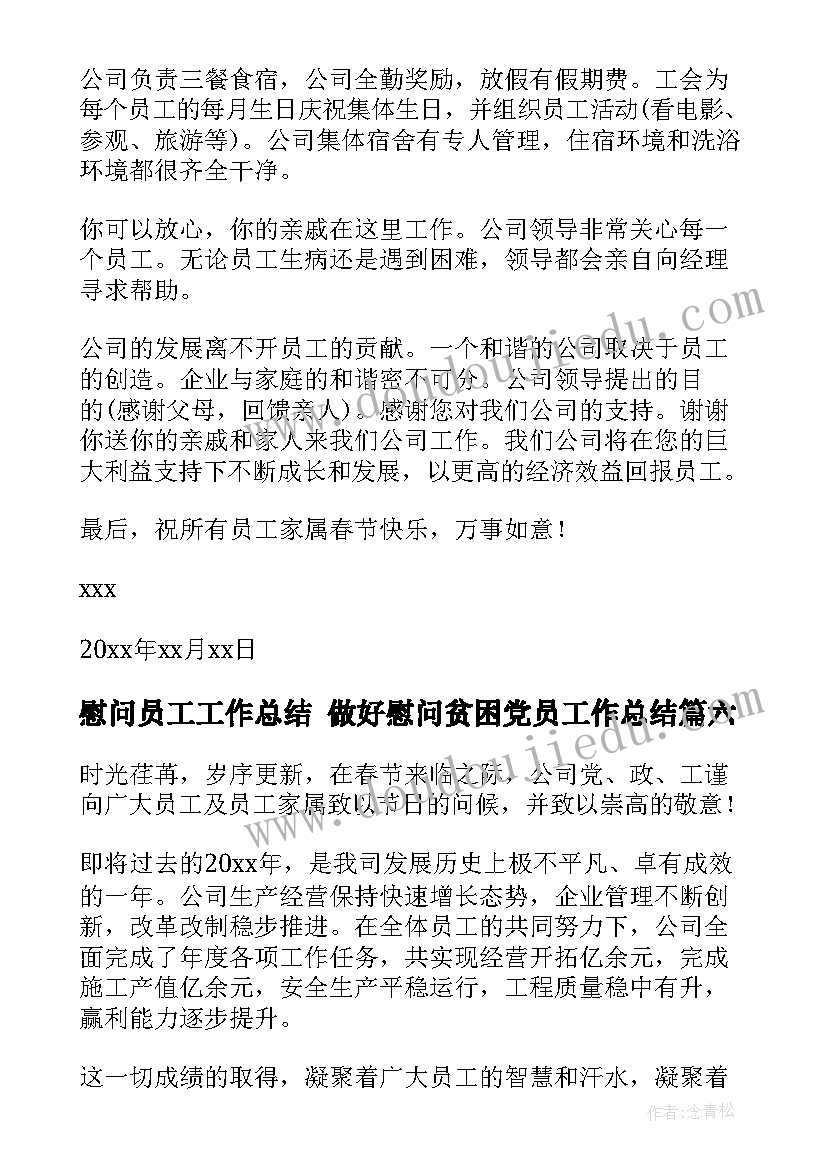 慰问员工工作总结 做好慰问贫困党员工作总结(通用8篇)