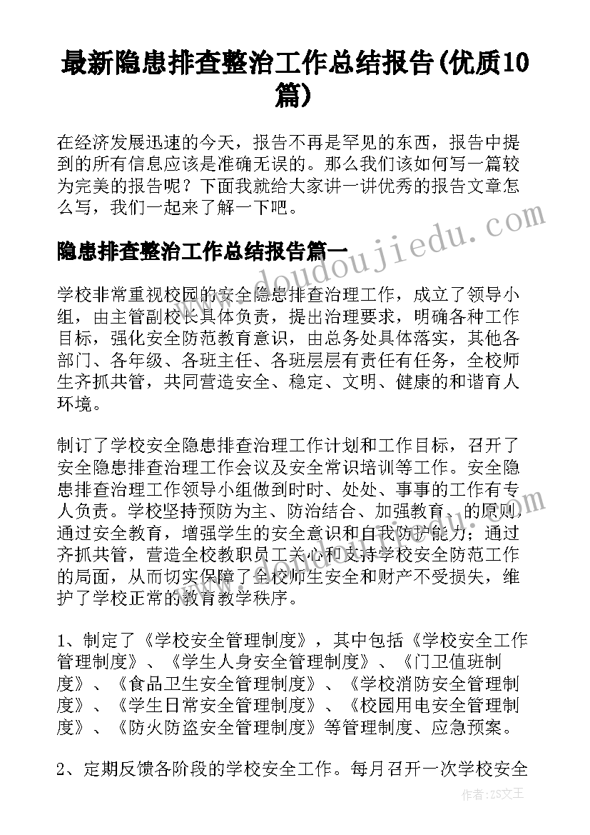 最新隐患排查整治工作总结报告(优质10篇)