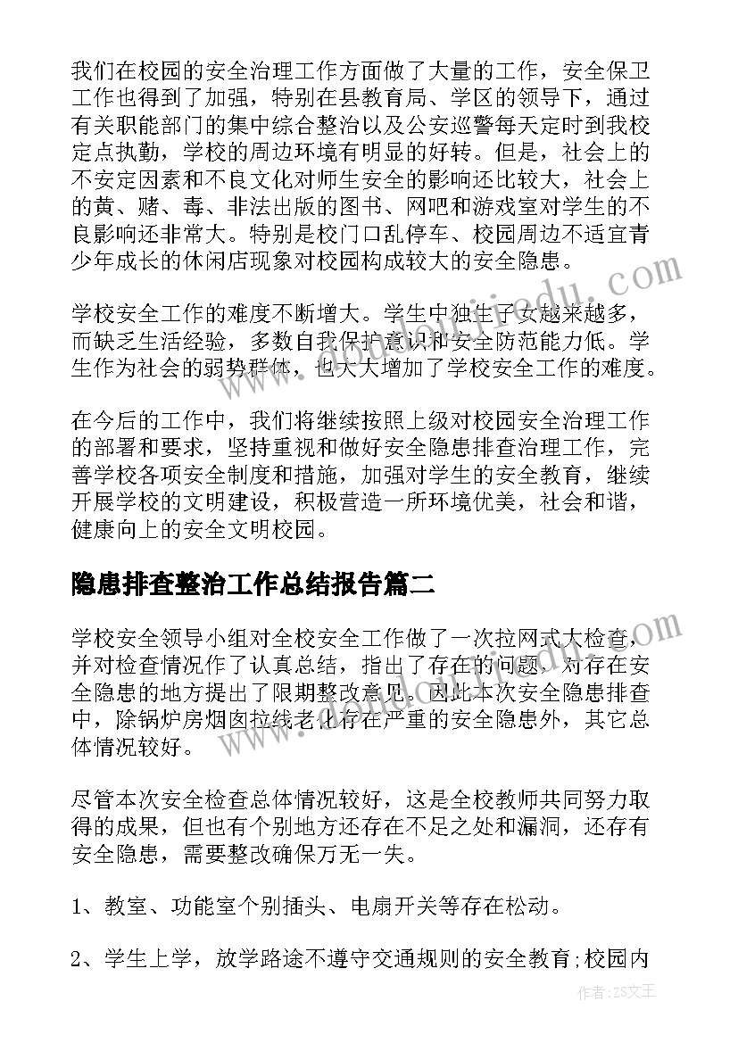 最新隐患排查整治工作总结报告(优质10篇)