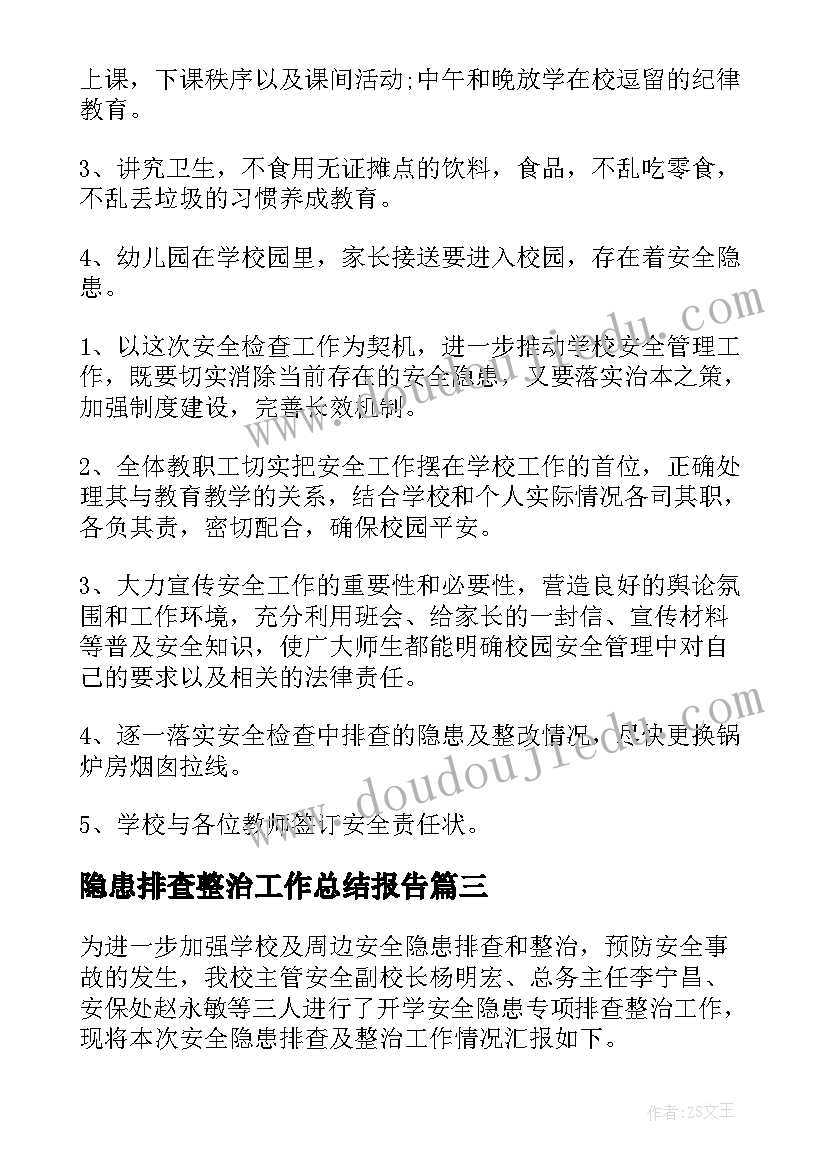 最新隐患排查整治工作总结报告(优质10篇)