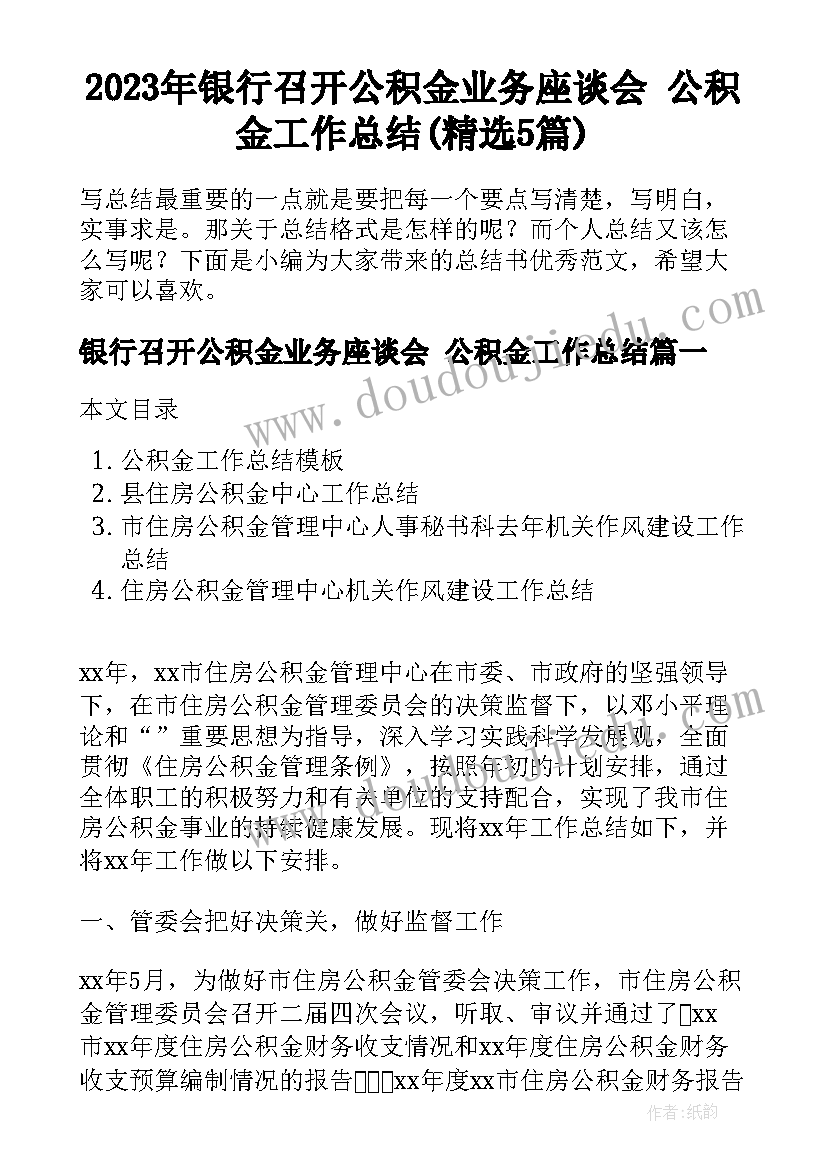 2023年银行召开公积金业务座谈会 公积金工作总结(精选5篇)