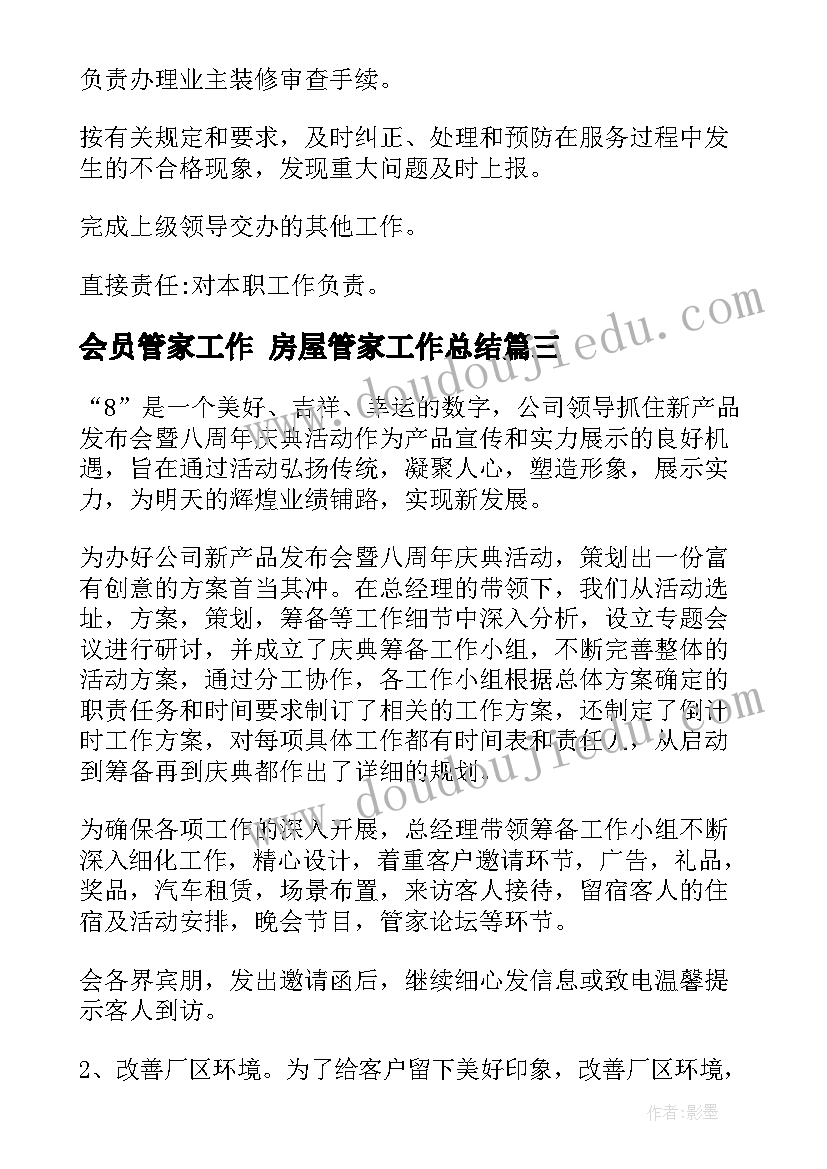 2023年会员管家工作 房屋管家工作总结(模板9篇)