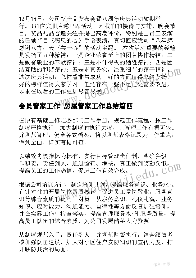 2023年会员管家工作 房屋管家工作总结(模板9篇)