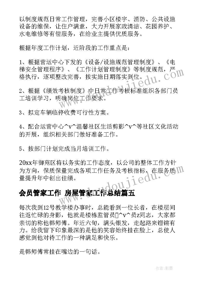 2023年会员管家工作 房屋管家工作总结(模板9篇)