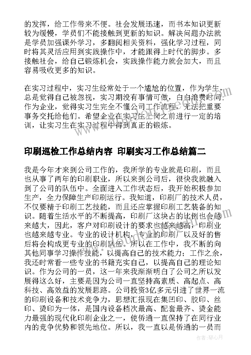 最新印刷巡检工作总结内容 印刷实习工作总结(通用5篇)