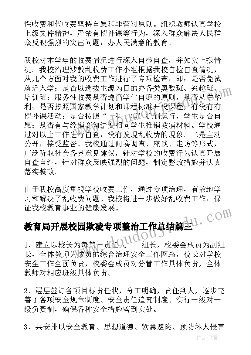 教育局开展校园欺凌专项整治工作总结(模板8篇)