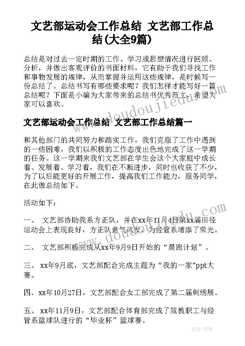 文艺部运动会工作总结 文艺部工作总结(大全9篇)