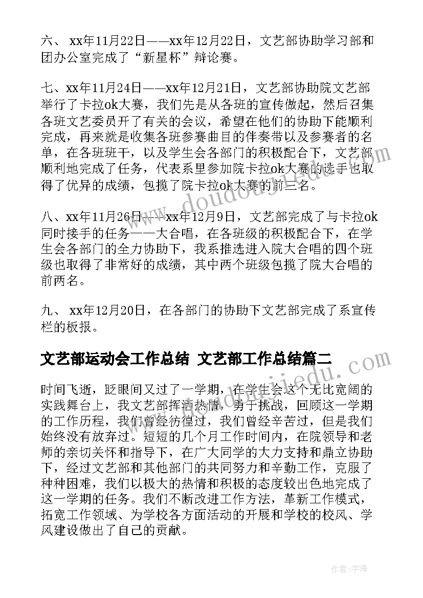 文艺部运动会工作总结 文艺部工作总结(大全9篇)