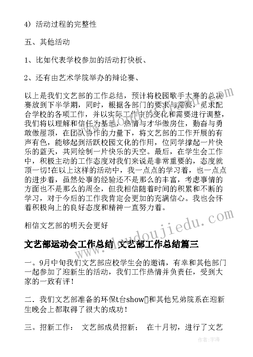 文艺部运动会工作总结 文艺部工作总结(大全9篇)