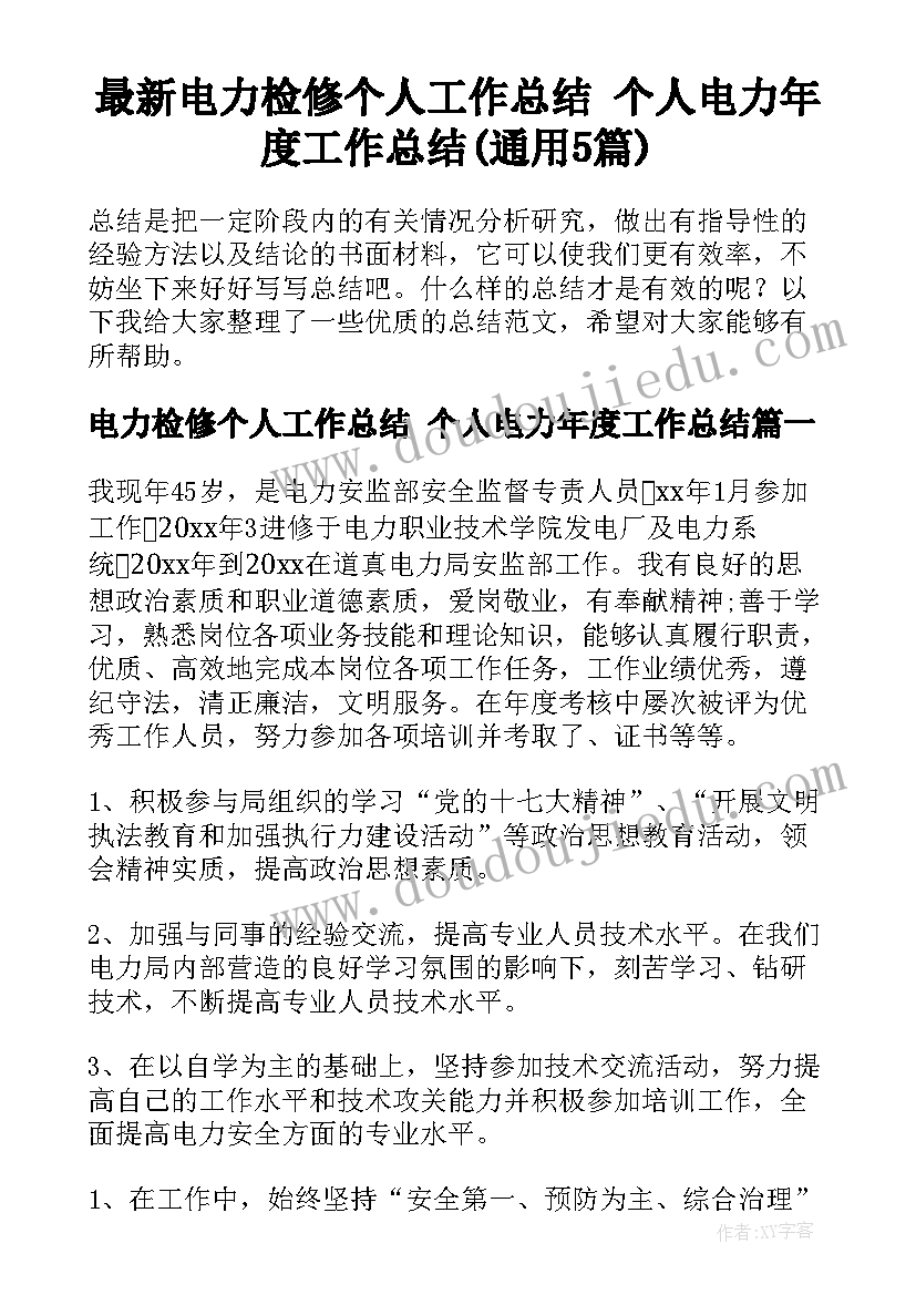 最新电力检修个人工作总结 个人电力年度工作总结(通用5篇)