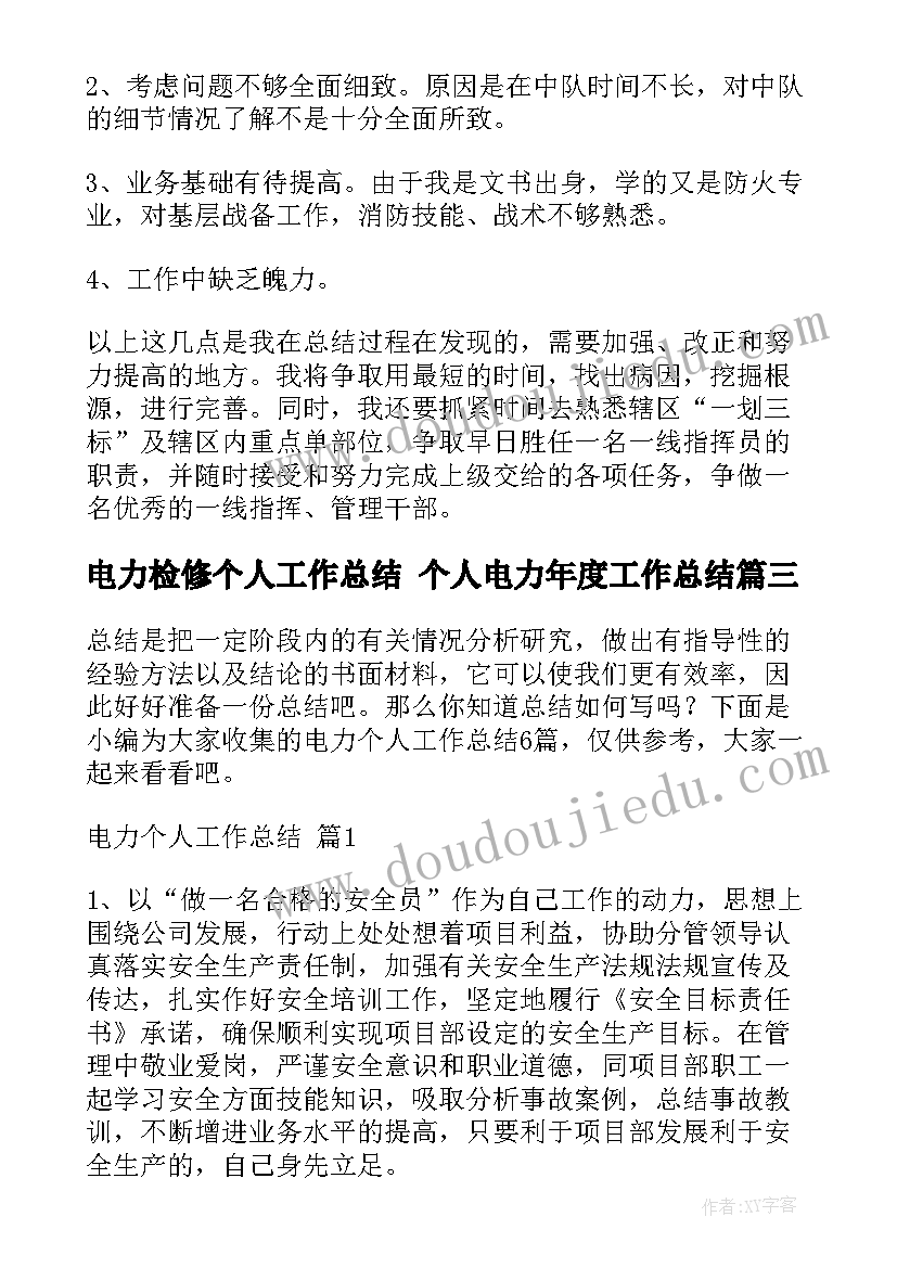 最新电力检修个人工作总结 个人电力年度工作总结(通用5篇)