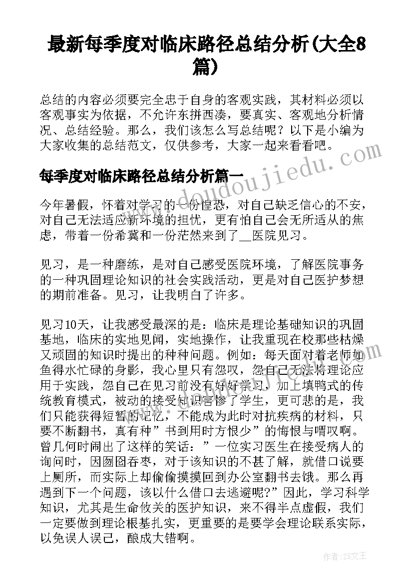 最新每季度对临床路径总结分析(大全8篇)