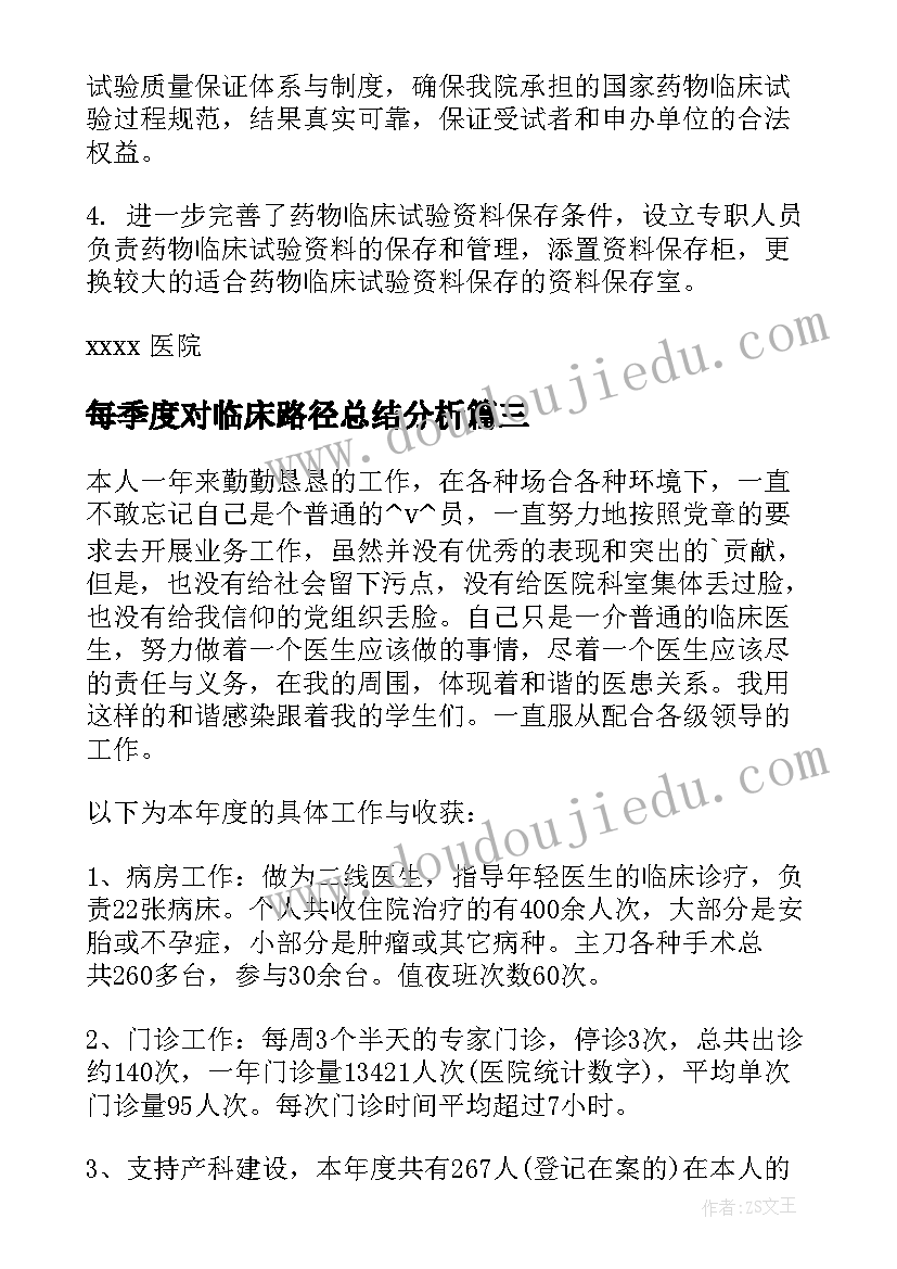 最新每季度对临床路径总结分析(大全8篇)