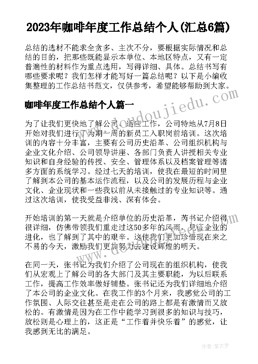 2023年咖啡年度工作总结个人(汇总6篇)