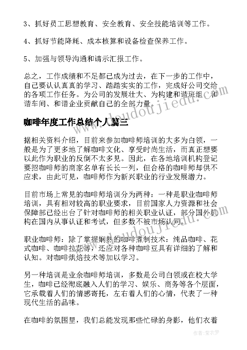 2023年咖啡年度工作总结个人(汇总6篇)