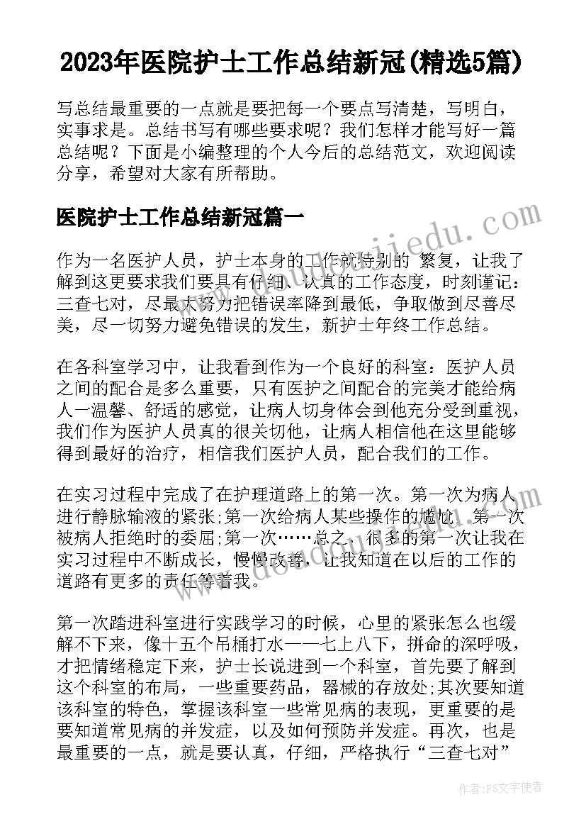 2023年医院护士工作总结新冠(精选5篇)