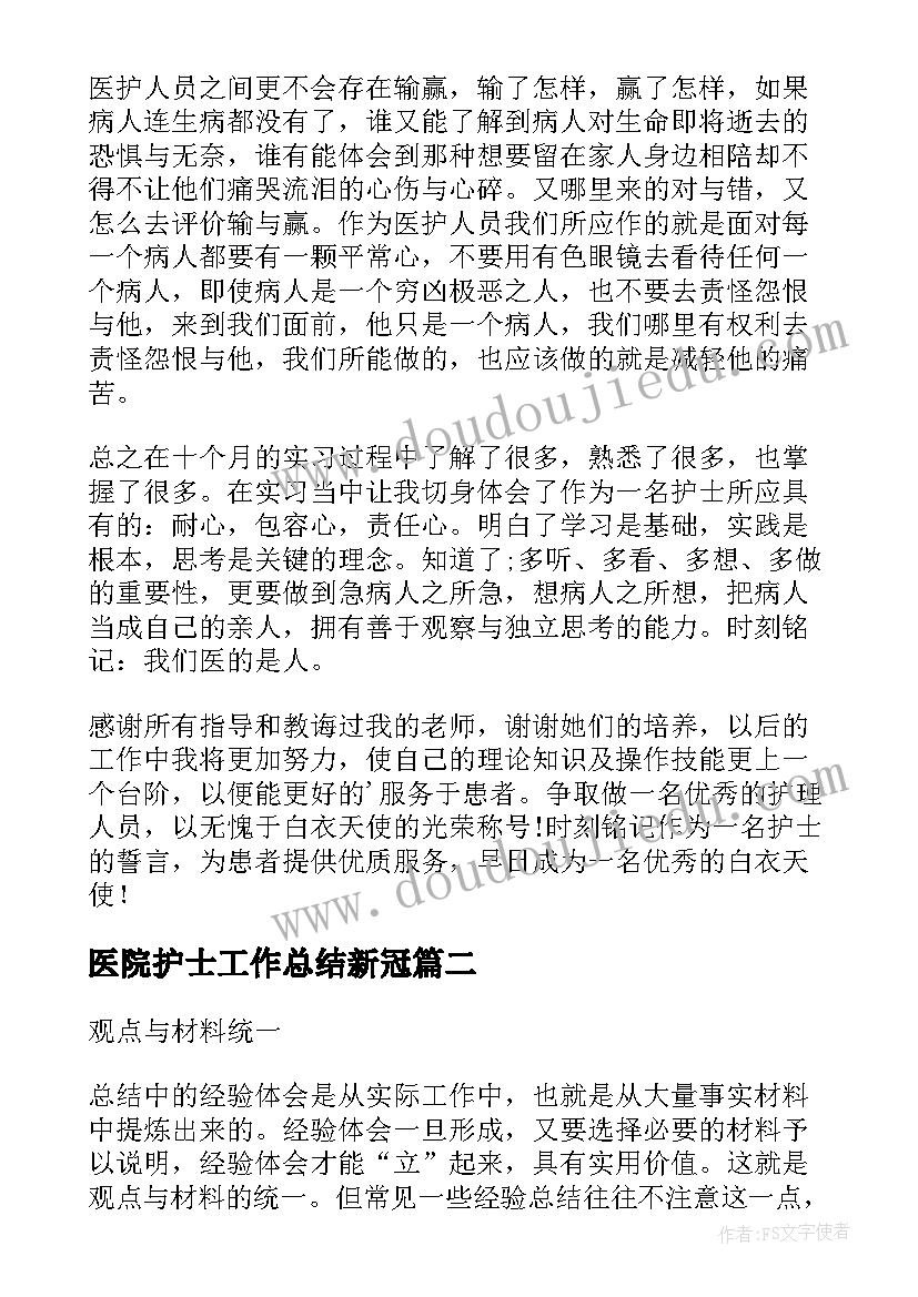 2023年医院护士工作总结新冠(精选5篇)