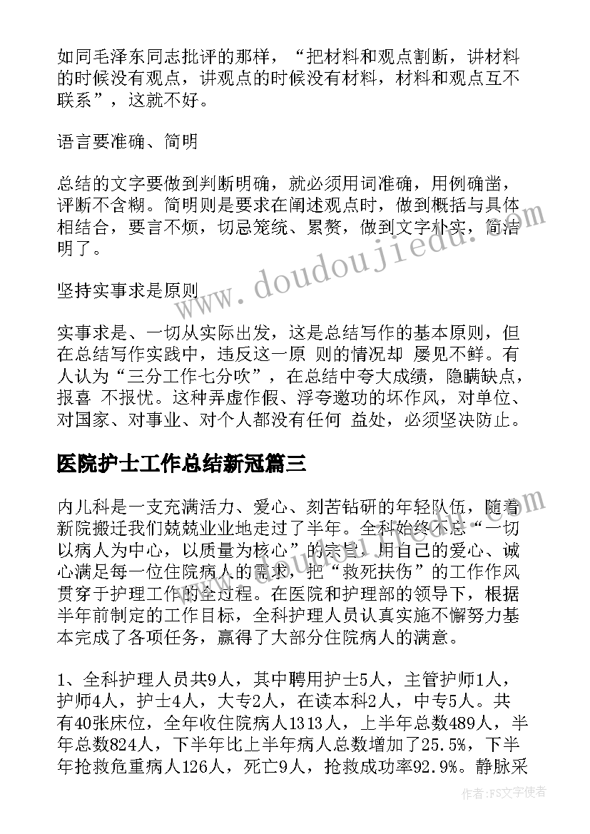 2023年医院护士工作总结新冠(精选5篇)