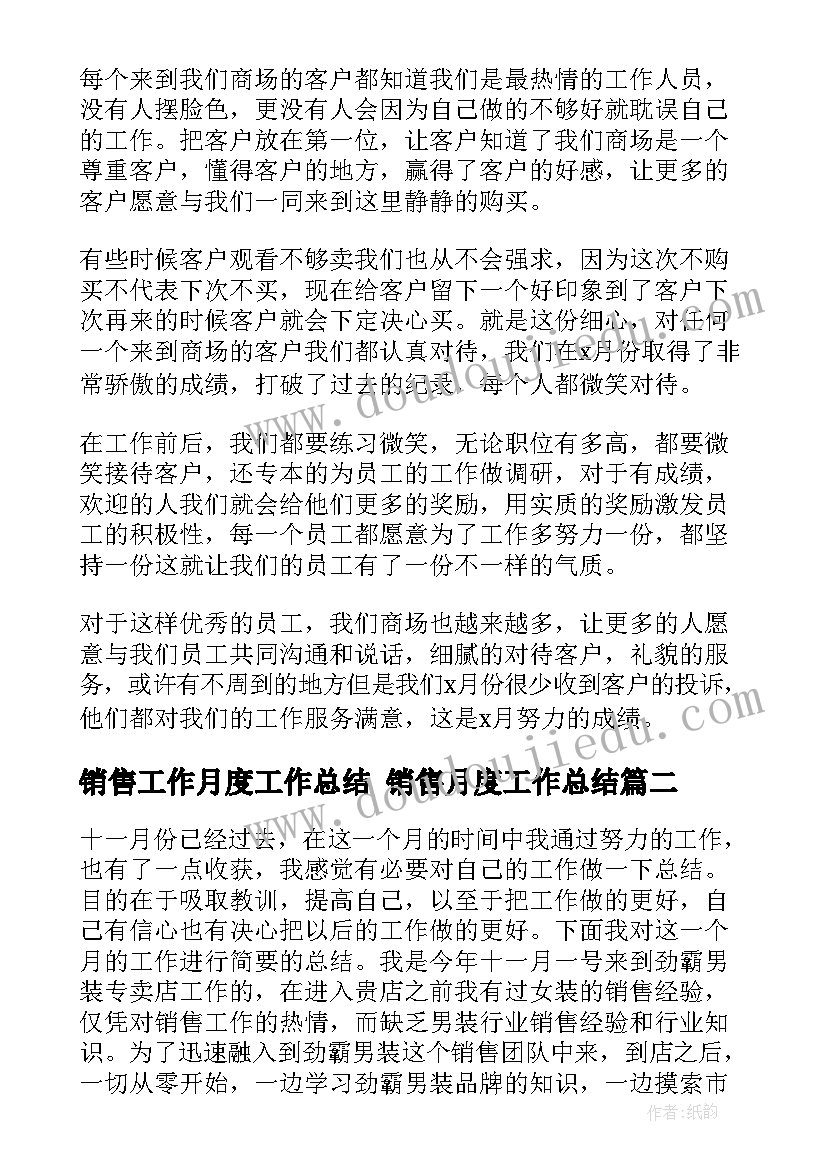 2023年销售工作月度工作总结 销售月度工作总结(优质6篇)