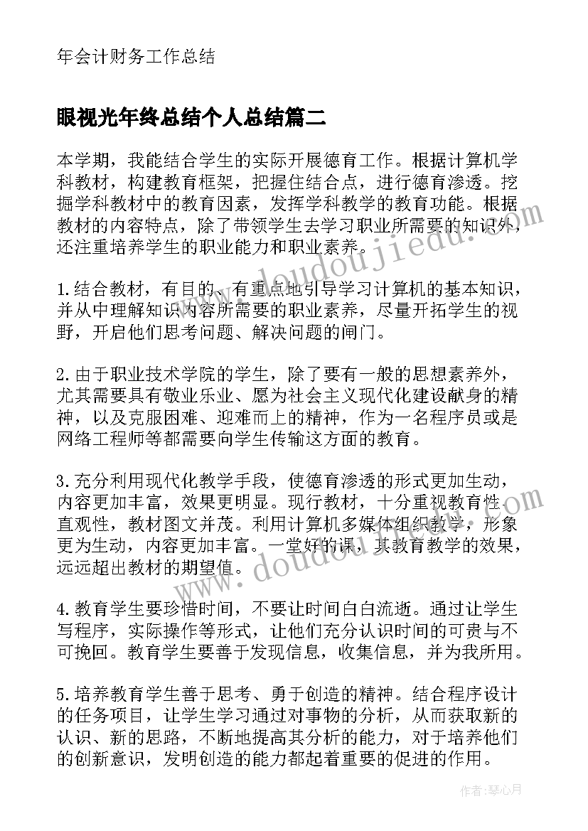 2023年眼视光年终总结个人总结(实用6篇)