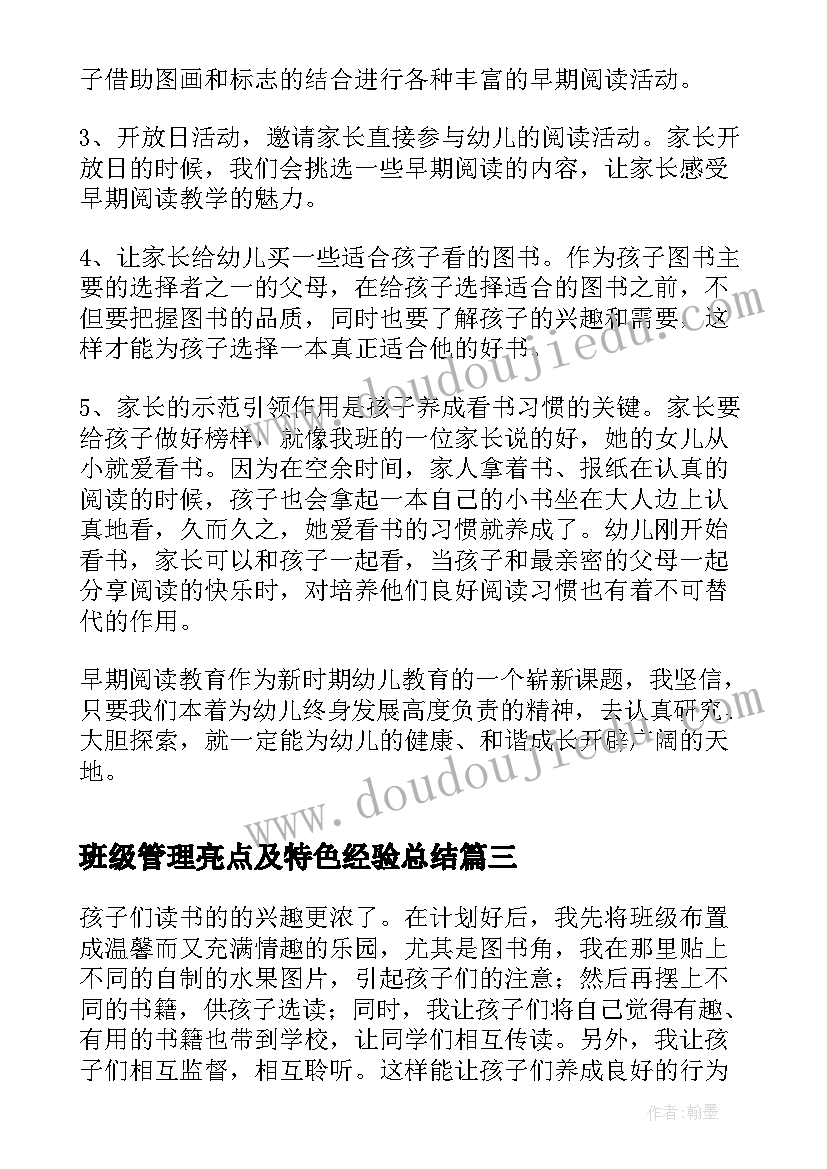 班级管理亮点及特色经验总结(模板5篇)