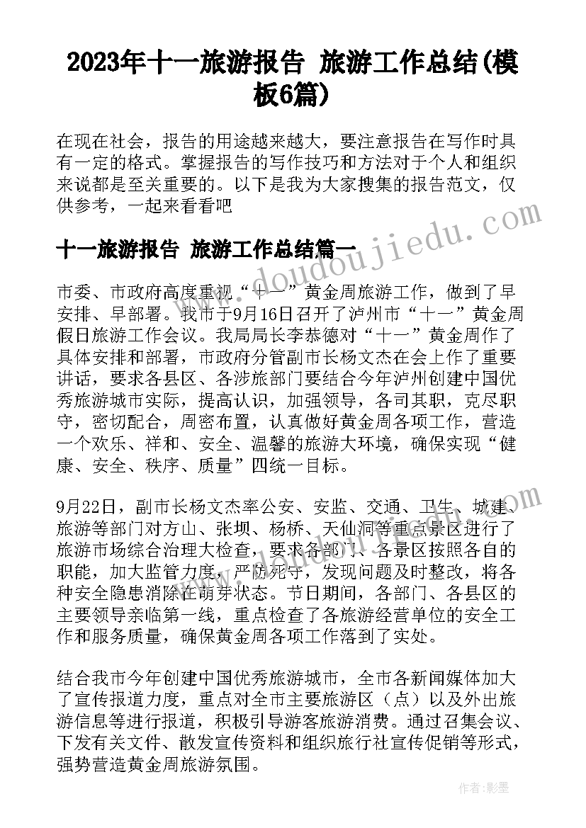 2023年十一旅游报告 旅游工作总结(模板6篇)