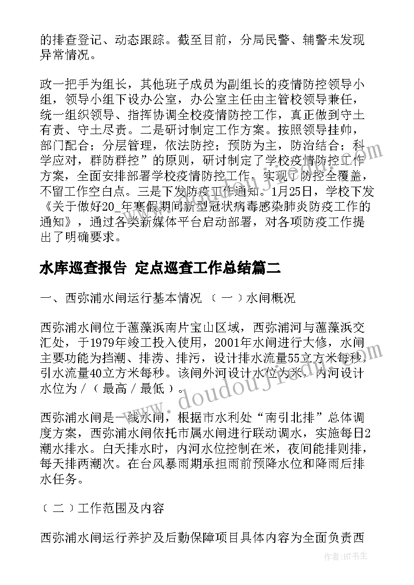 2023年水库巡查报告 定点巡查工作总结(优质7篇)