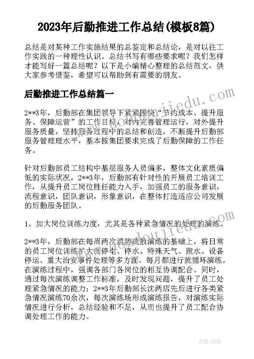 2023年后勤推进工作总结(模板8篇)