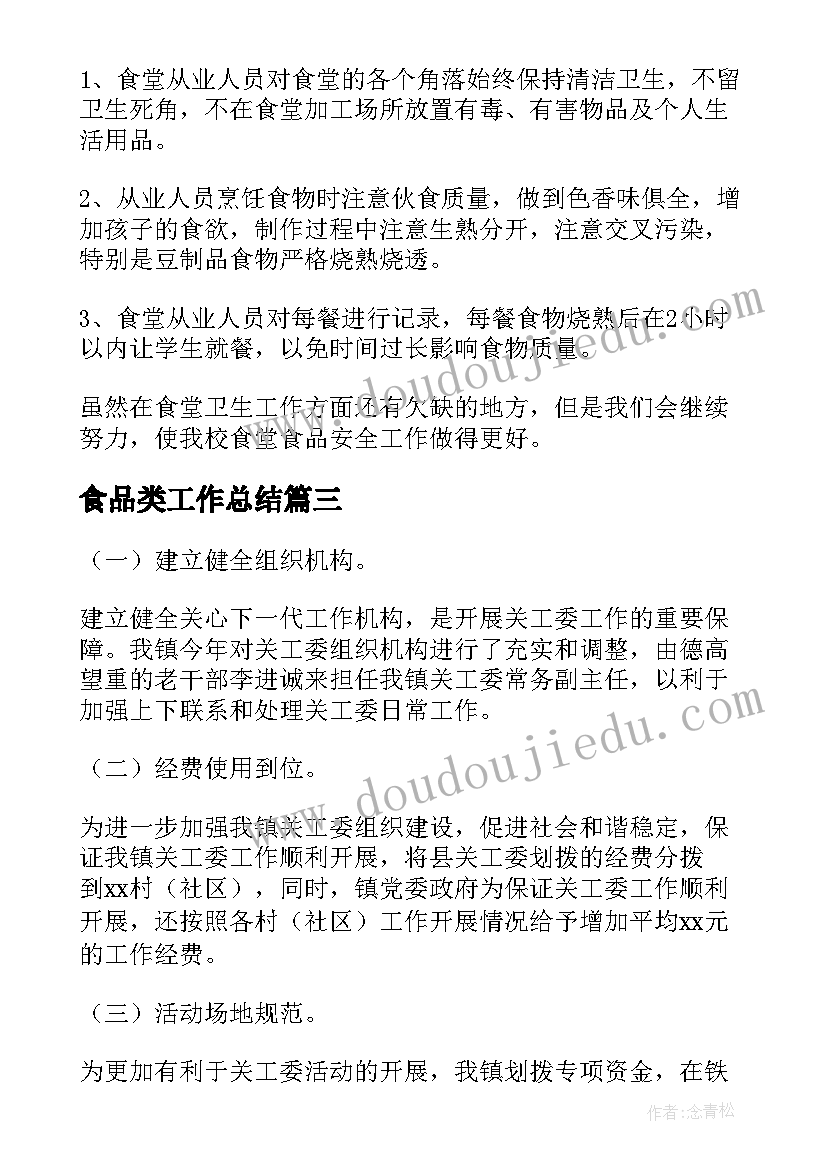 最新食品类工作总结(实用6篇)