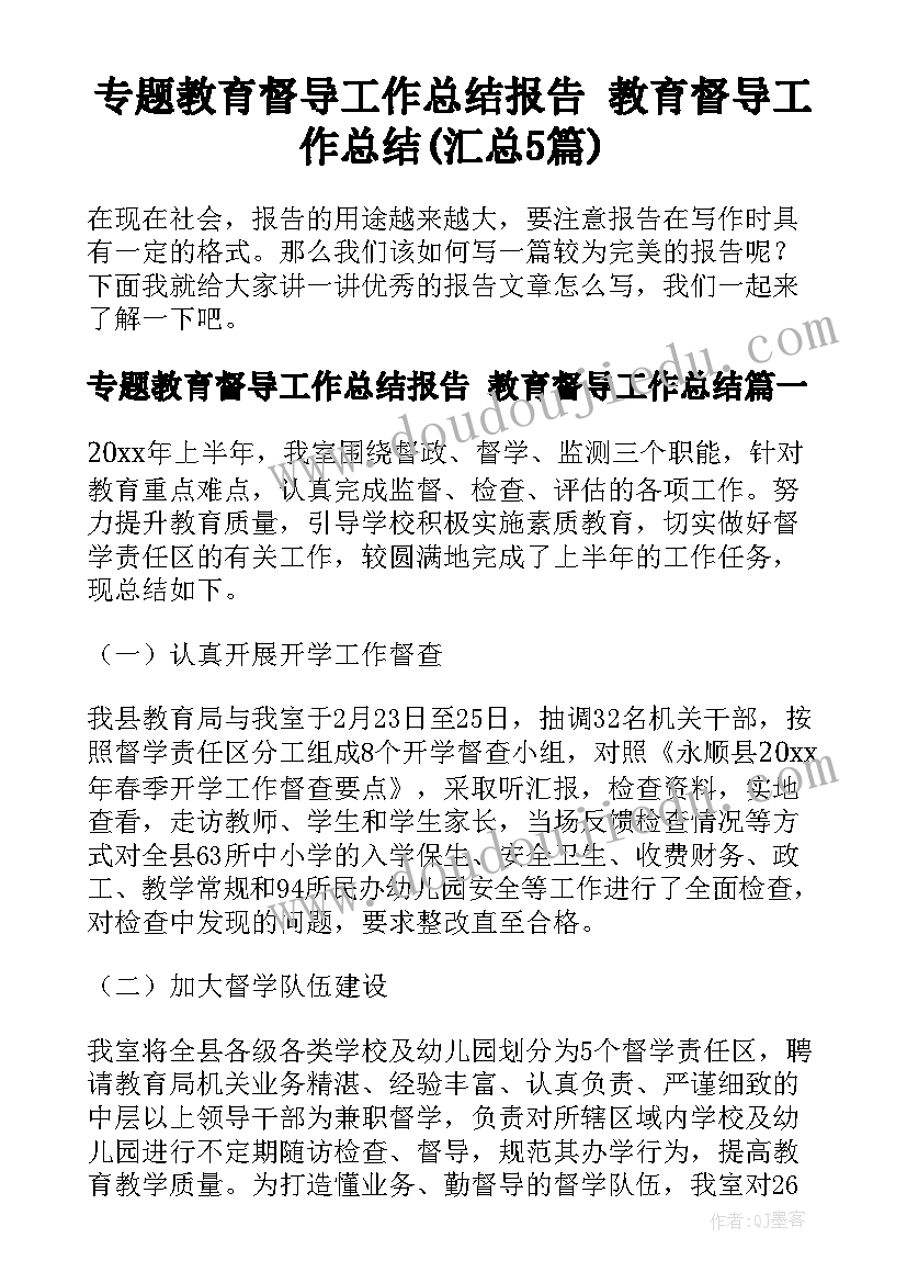 专题教育督导工作总结报告 教育督导工作总结(汇总5篇)