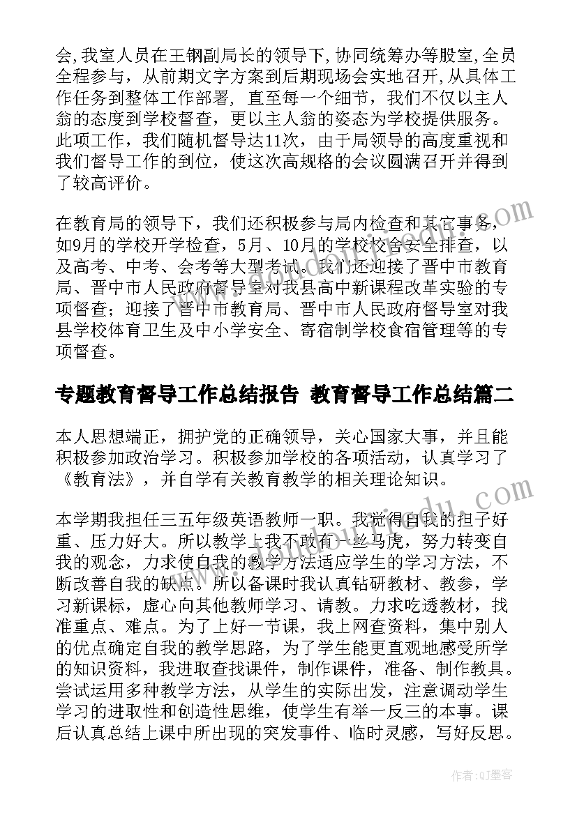 专题教育督导工作总结报告 教育督导工作总结(汇总5篇)