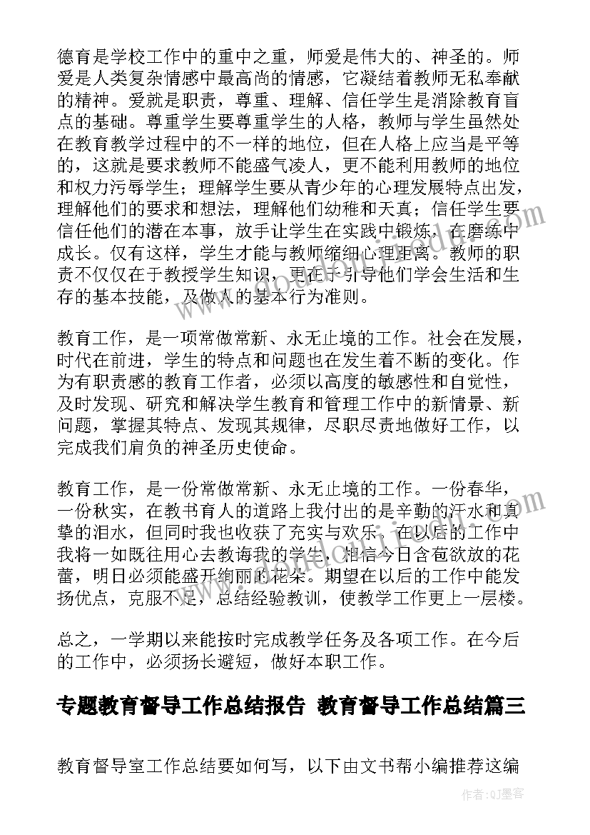 专题教育督导工作总结报告 教育督导工作总结(汇总5篇)