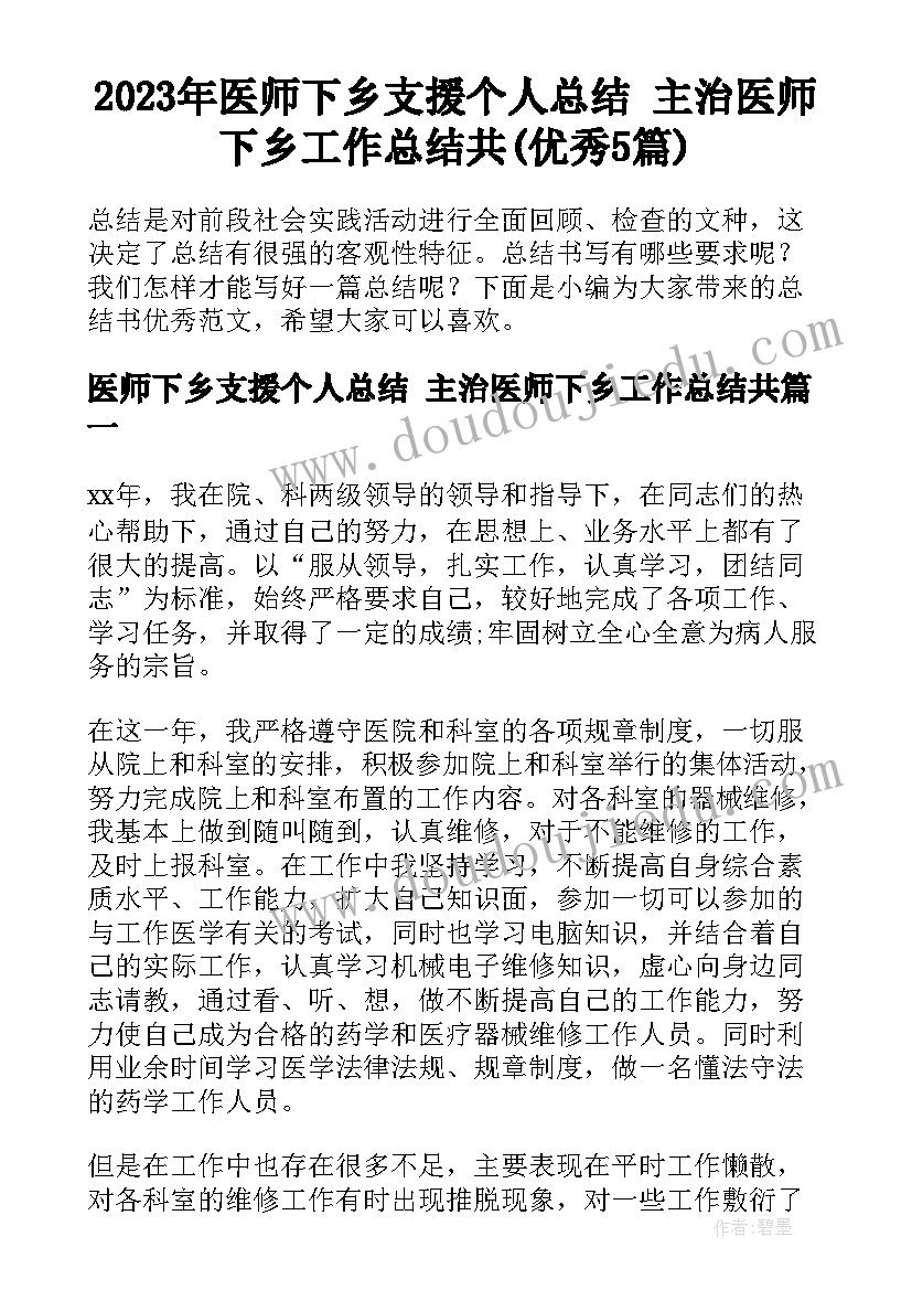 2023年医师下乡支援个人总结 主治医师下乡工作总结共(优秀5篇)