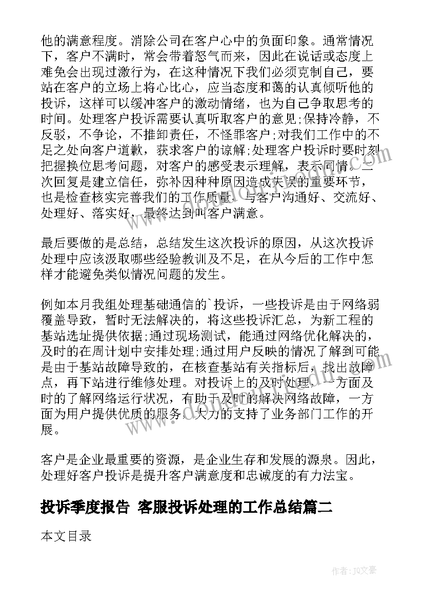 2023年投诉季度报告 客服投诉处理的工作总结(优秀5篇)