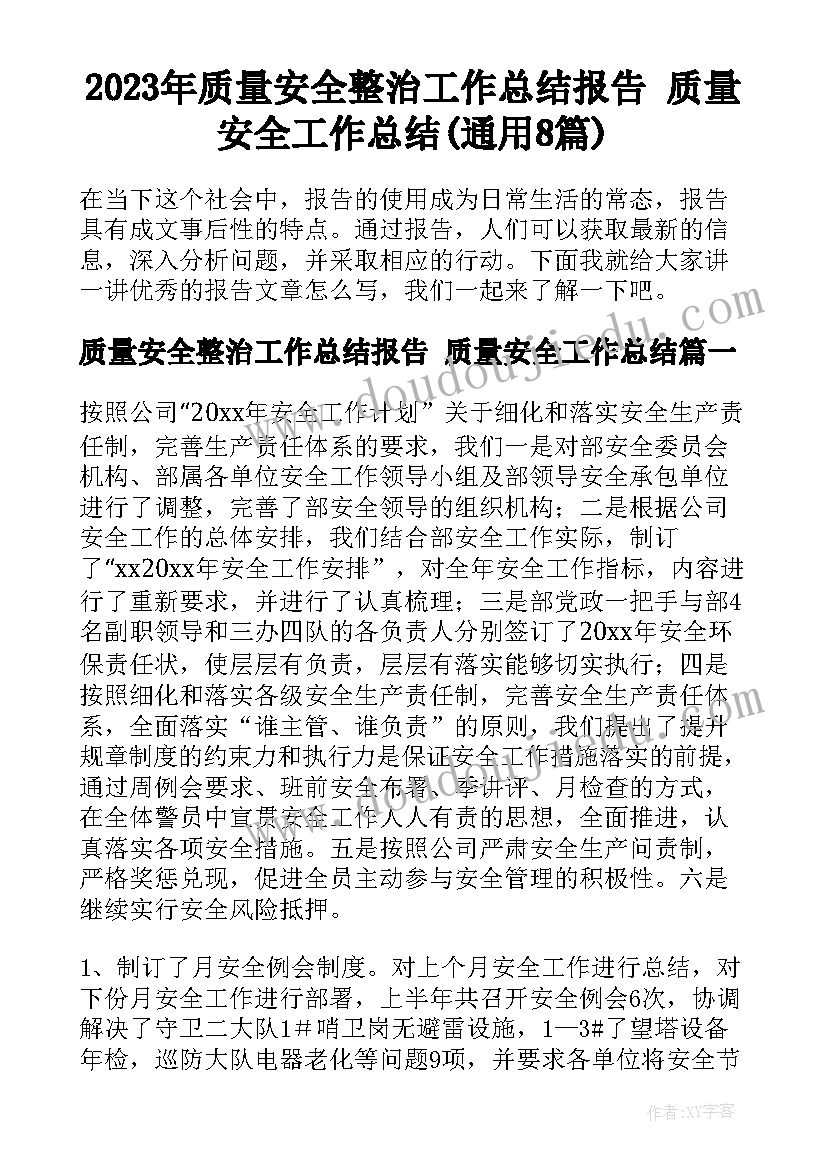 2023年质量安全整治工作总结报告 质量安全工作总结(通用8篇)