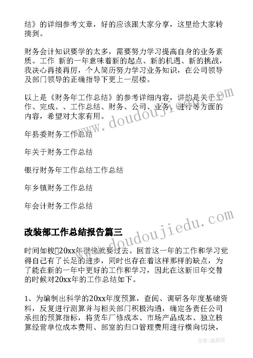 2023年改装部工作总结报告(模板5篇)