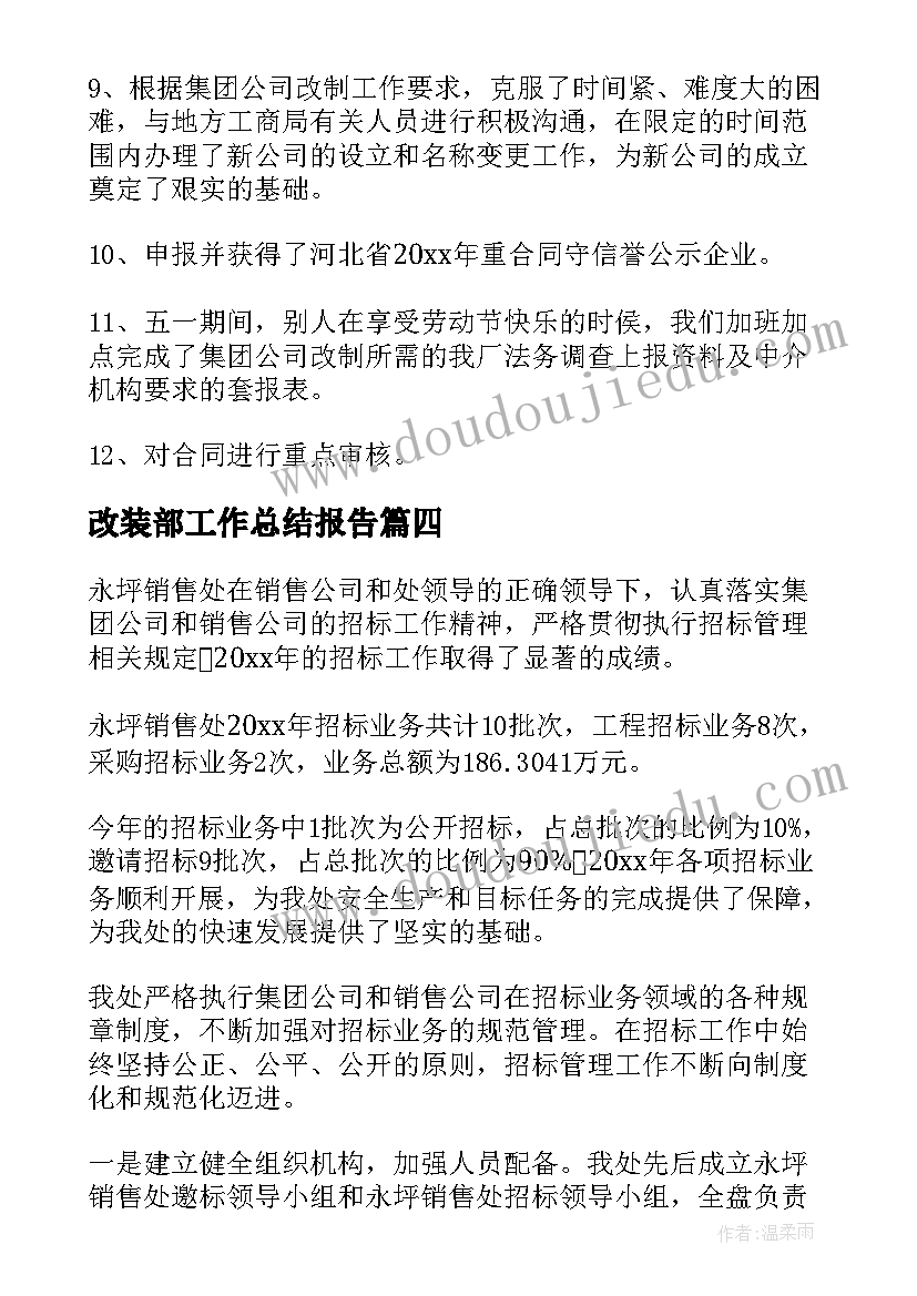 2023年改装部工作总结报告(模板5篇)